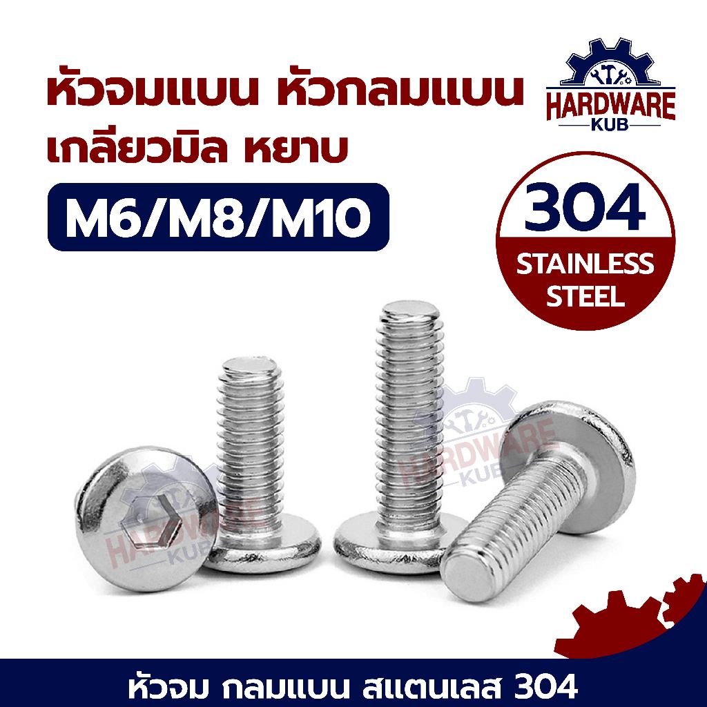 M3 M4 M5 หัวจมแบน หัวกลมแบน สแตนเลส 304 เกลียวมิล หยาบ สกรู น็อต L900 Round Flat Hex Socket Machine Screw SUS304