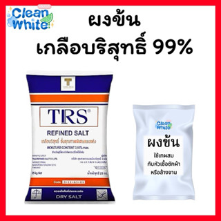 ‼️New!! ผงข้น (เกลือบริสุทธิ์ 99%) เพิ่มความหนืดเข้มข้น ขนาด…