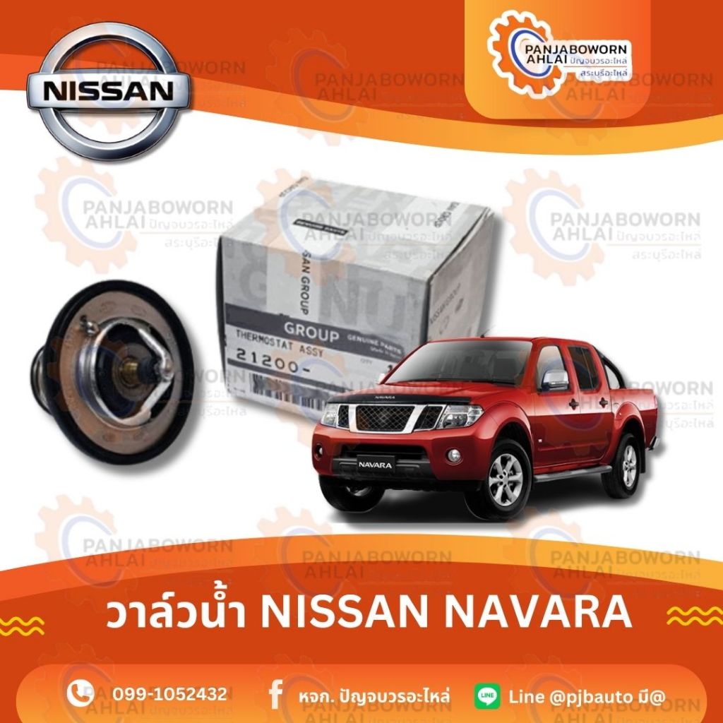 วาล์วน้ำ NISSAN NAVARA QR25DE ขนาด82องศาแท้ห้าง 2120EA000