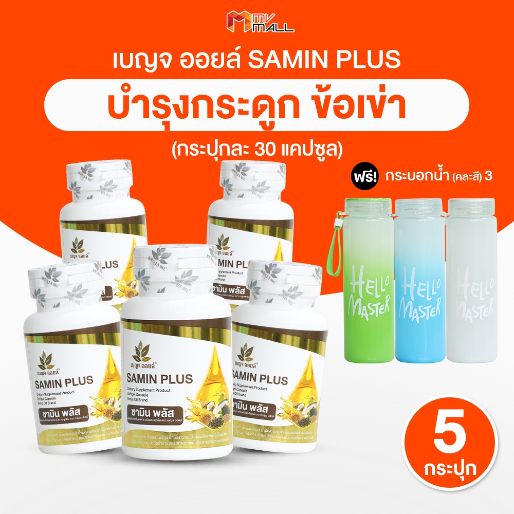 [5 กระปุก พร้อมของแถม] Benja Oil Samin Plus เบญจออยล์ ซามิน พลัส อาหารเสริมบำรุงกระดูก ข้อเข่าเสื่อม ข้อเข่าอักเสบ
