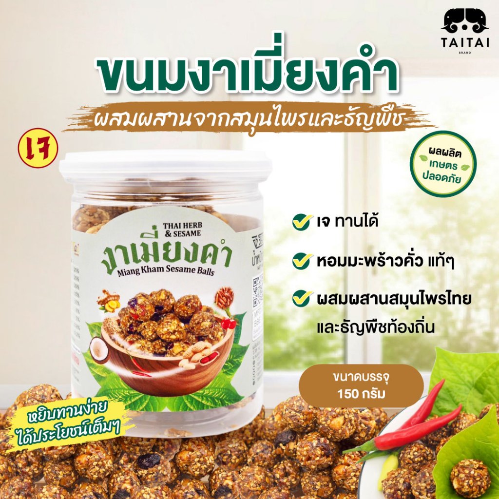 เจ ขนมงาเมี่ยงคำ 150 กรัม (ตราไทไทแบรนด์) ผสมผสานจากสมุนไพรและธัญพืชจากแม่ฮ่องสอน หยิบทานง่าย ได้ประโยชน์เต็มๆ