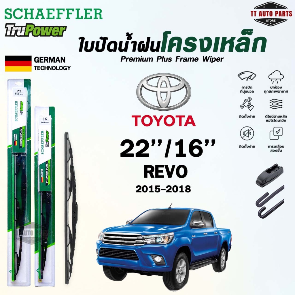 SCHAEFFLER ใบปัดน้ำฝน ก้านเหล็ก TOYOTA REVO ปี 2015-2020 ขนาด 22/16 แชฟฟ์เลอร์ โตโยต้า รีโว้ (ราคา2 ชิ้น)