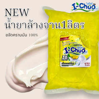 ถุงใหญ่มาก!! น้ำยาล้างจานสูตรสำเร็จ ไอ-โชว์ ชนิดเติม (ขนาด1ลิตร) พร้อมใช้ ขจัดคราบมัน ไม่ต้องผสมน้ำ