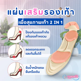 แผ่นรองเท้าส้นสูง และคัชชู แผ่นรองเท้าเพื่อสุขภาพ กันกัดบริเวณข้อเท้า High Heel Insoles (1แพ็ค=1คู่)