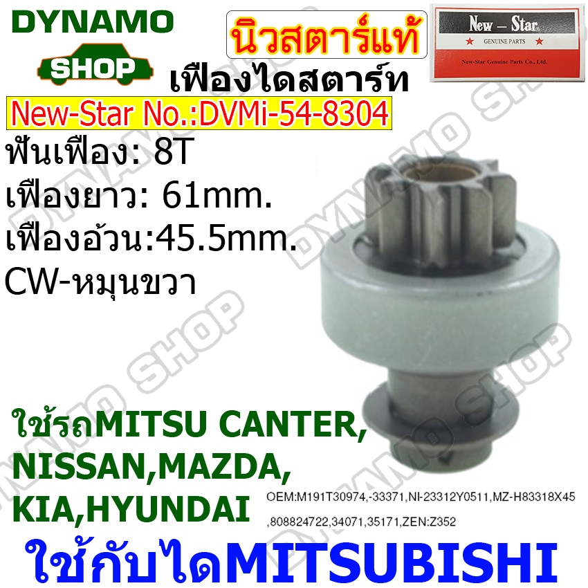 เฟืองไดสตาร์ท เฟืองสตาร์ท ไดMITSUBISHI CW-หมุนขวา ใช้รถMITSUBISHI CANTER | NISSAN | MAZDA | KIA | HY