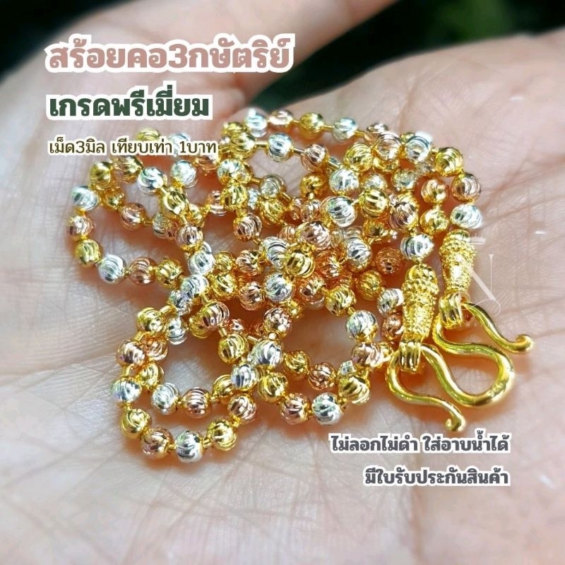 สร้อยคอ3กษัตริย์ มูนคัท เม็ดมะยม เม็ด3มิล นน.1บาท มีใบรับประกันสินค้า ชุดมงคล ประจำวัน หญิง