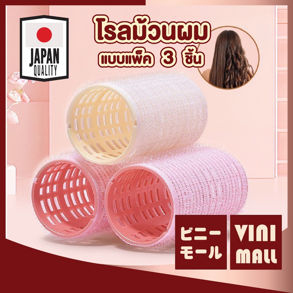 【VINIMALL คุณภาพดี】TK17 โรลม้วนผม แพ็ค3ชิ้น ม้วนง่าย ไม่ทำร้ายเส้นผม น้ำหนักเบา จัดทรงสวยธรรมชาติ GZ