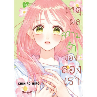 บงกช bongkoch หนังสือการ์ตูนเรื่อง เหตุผลความรักของสองเรา เล…