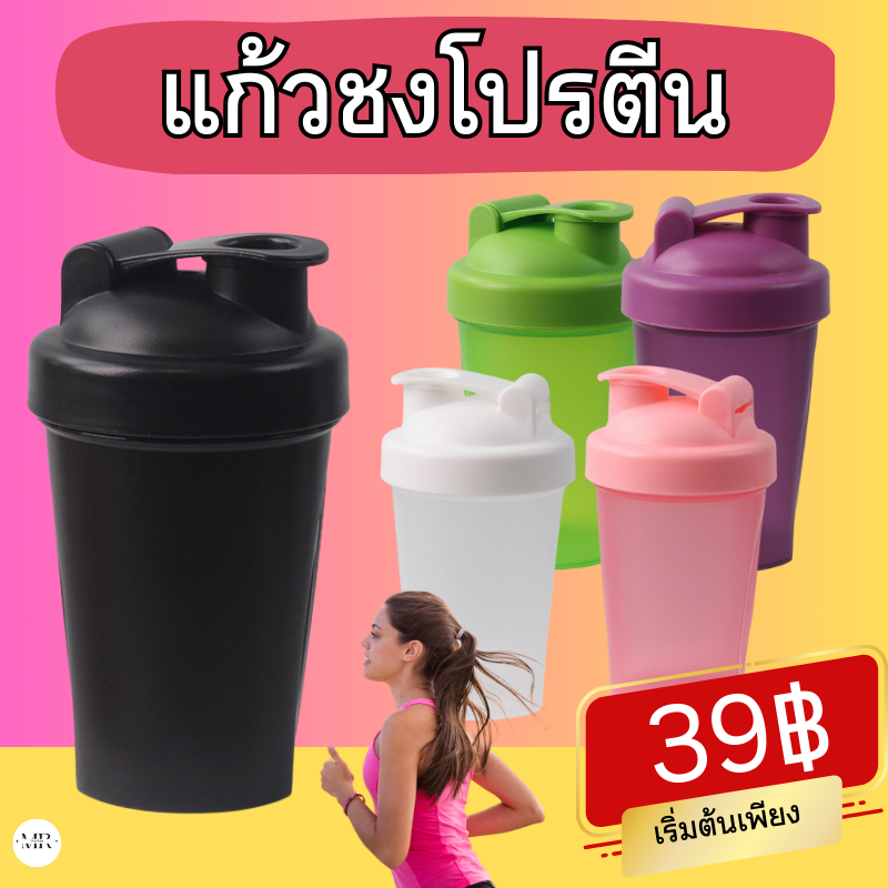 กระบอกน้ำชงโปรตีน แก้วเชคโปรตีน แก้วเขย่าเวย์ กระบอกเชค สีพื้น