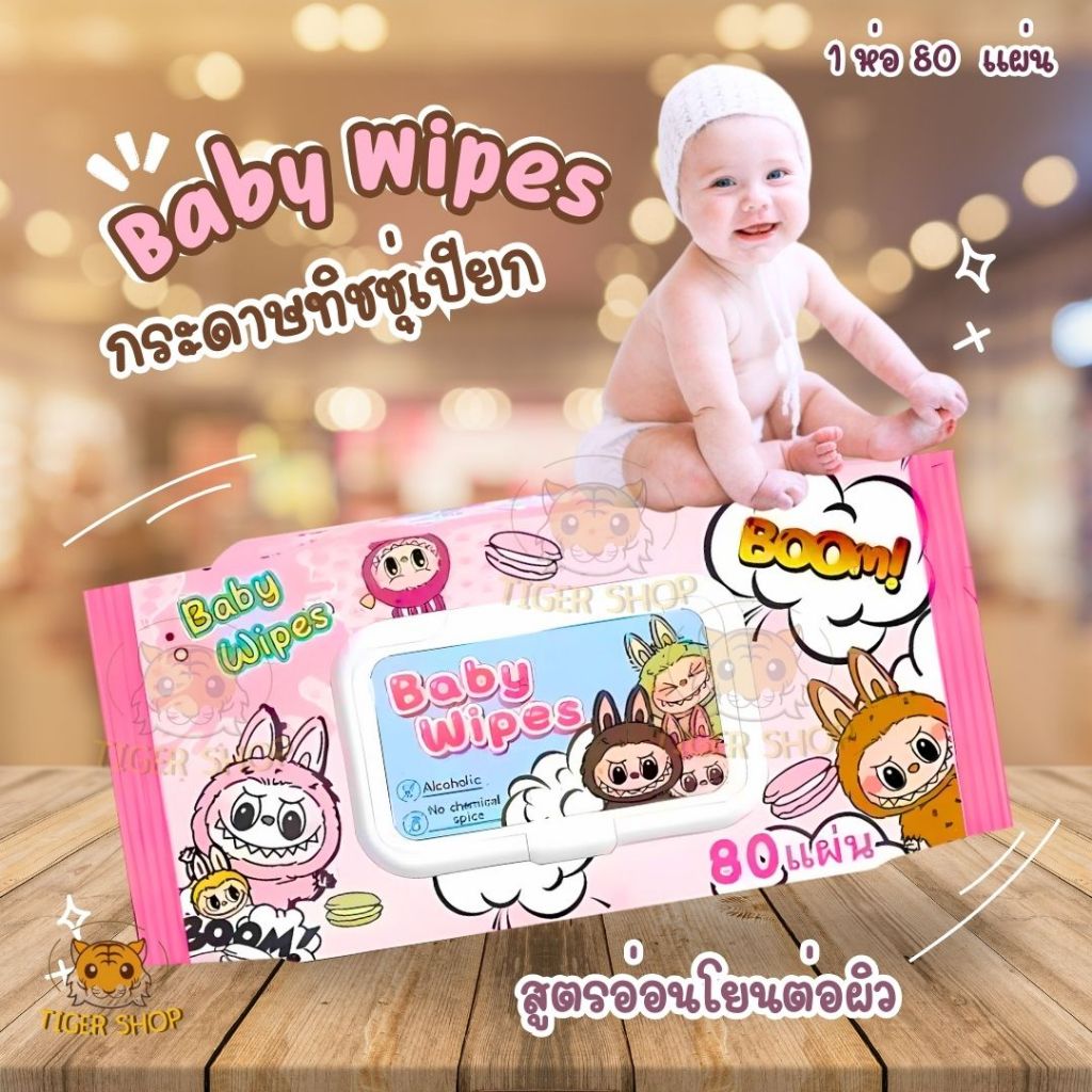พร้อมส่ง กระดาษทิขชู่ 1 ห่อ ลาบูบู้ ทิชชู่เปียกทำความสะอาด ไม่มีแอลกอฮอล์ ผ้านุ่มชุ่มชื่น 80แผ่น