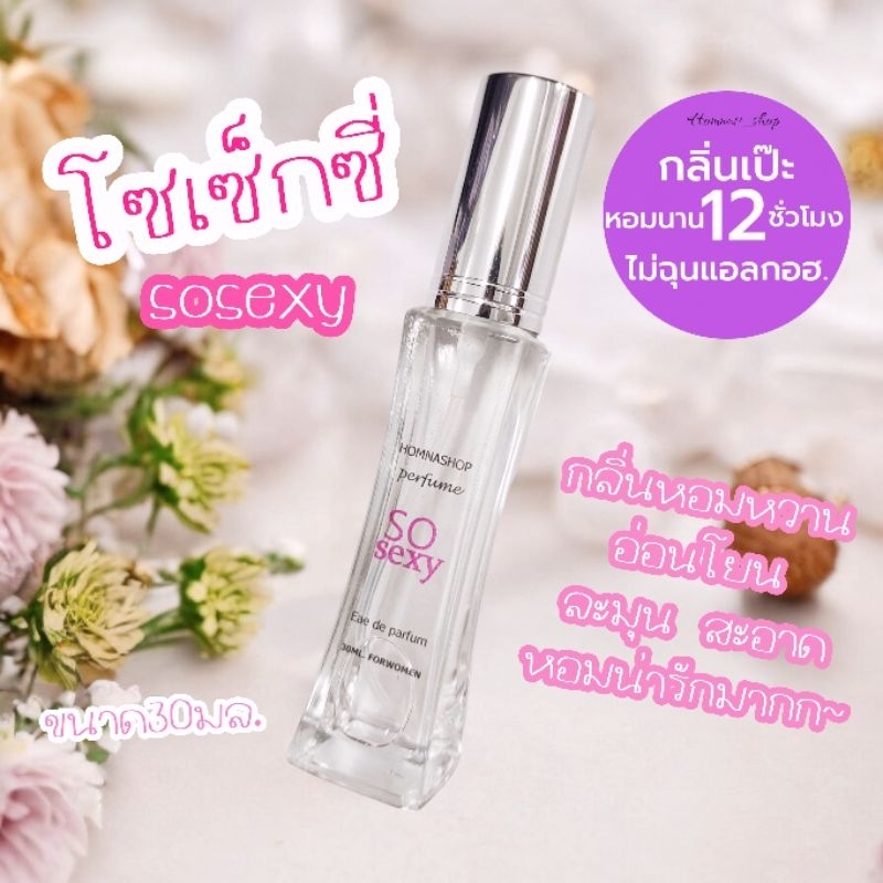 น้ำหอมกลิ่น Sosexy โซเซ็กซี่ หอมหวานสะอาดน่ารัก ติดทนนาน