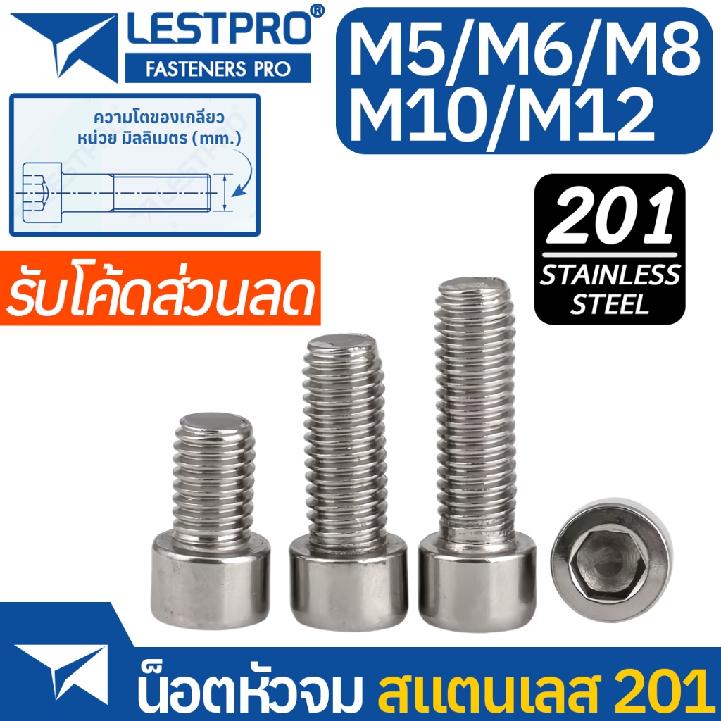 น็อตหัวจม สแตนเลส 201 M6 M8 M10 M12 เกลียวมิล ตลอด หยาบ Stainless 201 DIN912 น็อต หัวจม