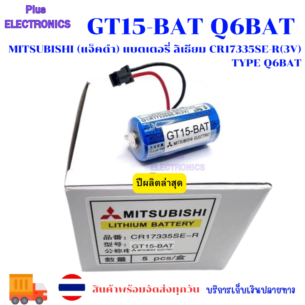 GT15-BAT Q6BAT Mitsubishi (แจ็คดำ) แบตเตอรี่ ลิเธียม CR17335SE-R(3V) TYPE Q6BAT