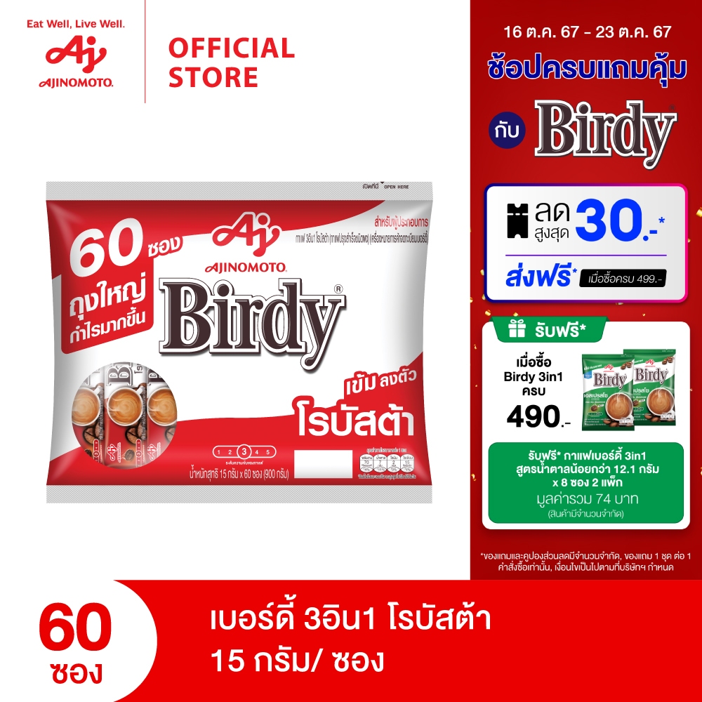 ซื้อ Birdy 3in1 กาแฟโรบัสต้า แพค 60 ซอง