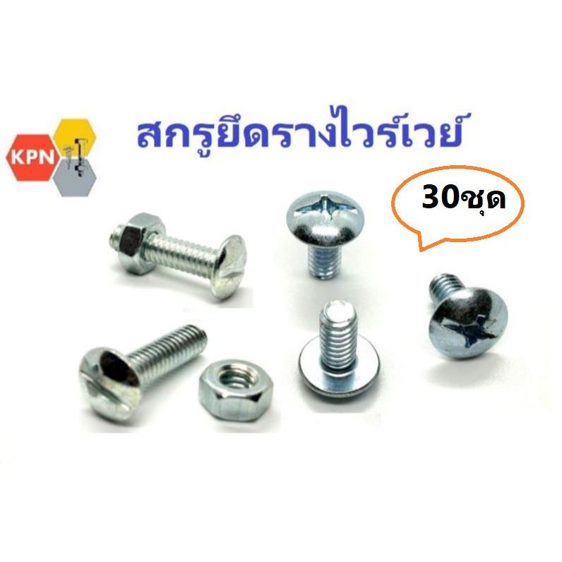 สกรูหัวกลมผ่า  สกรูหัวผ่า สกรูหัวบวกลบ  น็อตรางไวร์เวย์  1/4"   สกรูรางไวร์เวย์  ชุบซิงค์  Machine S