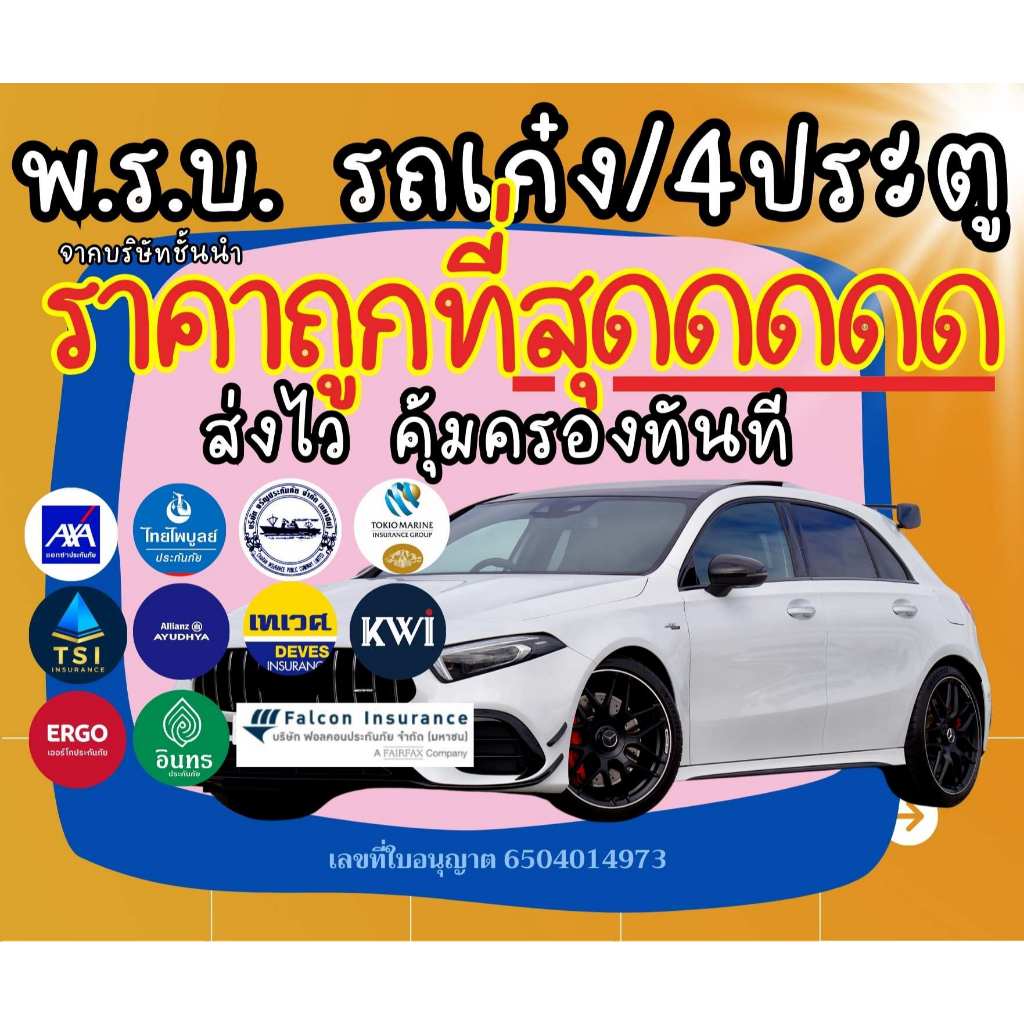 พรบ.รถยนต์ราคาถูก เก๋ง,กระบะ,ตู้,4ประตู ส่งไว ประกันรถยนต์