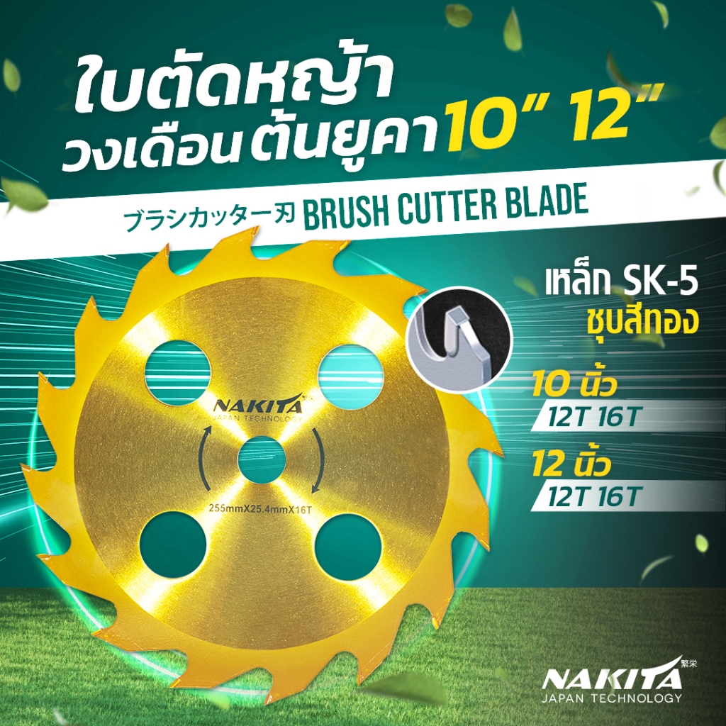 ใบตัดหญ้าวงเดือน 10/12''-40 ฟัน ใบตัดยูคา Nakita รุ่น 2in1 ตัดหญ้า ตัดไม้ได้ !! ฟันใหญ่ หนา ไม่หลุด ใบมีดตัดหญ้า ใบวงเดื