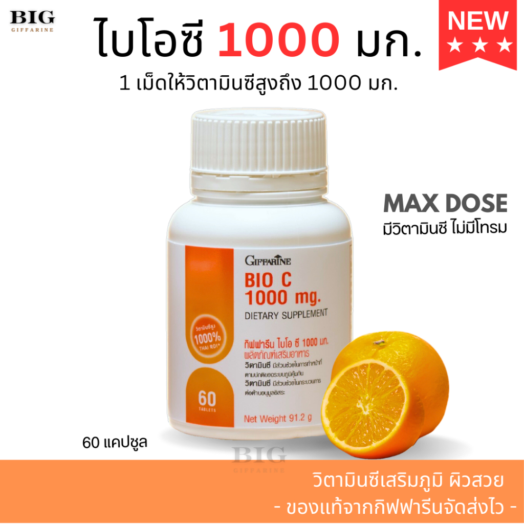 วิตามินซี 1000 กิฟฟารีน ไบโอ ซี 1000 มก.เสริมภูมิคุ้มกัน ผิวขาวใส
