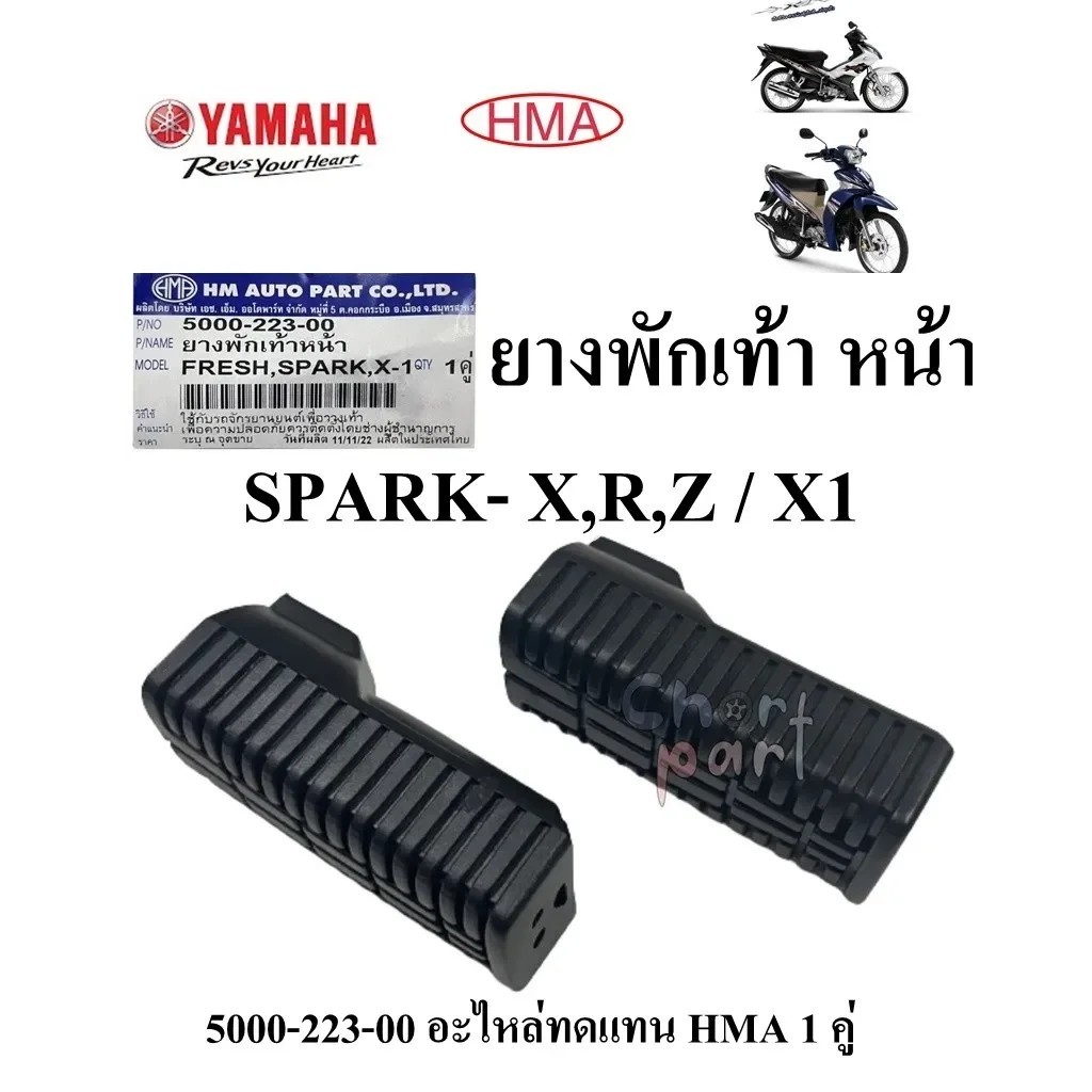 ยางพักเท้าหน้า SPARK- X,R,Z / X1 5000-223-00 อะไหล่ทดแทน 1 คู่ HMA ยางพักเท้าหน้า