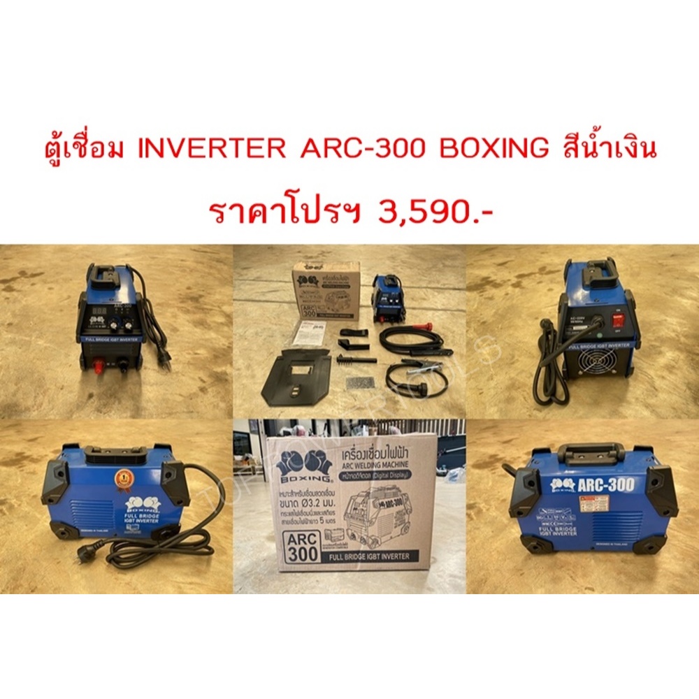 ตู้เชื่อม INVERTER ARC-300 BOXING สีน้ำเงิน