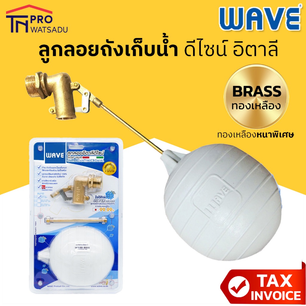 WAVE ลูกลอยถังเก็บน้ำ พร้อมก้านทองเหลือง ดีไซน์อีตาลี สำหรับถังเก็บน้ำทุกรุ่น