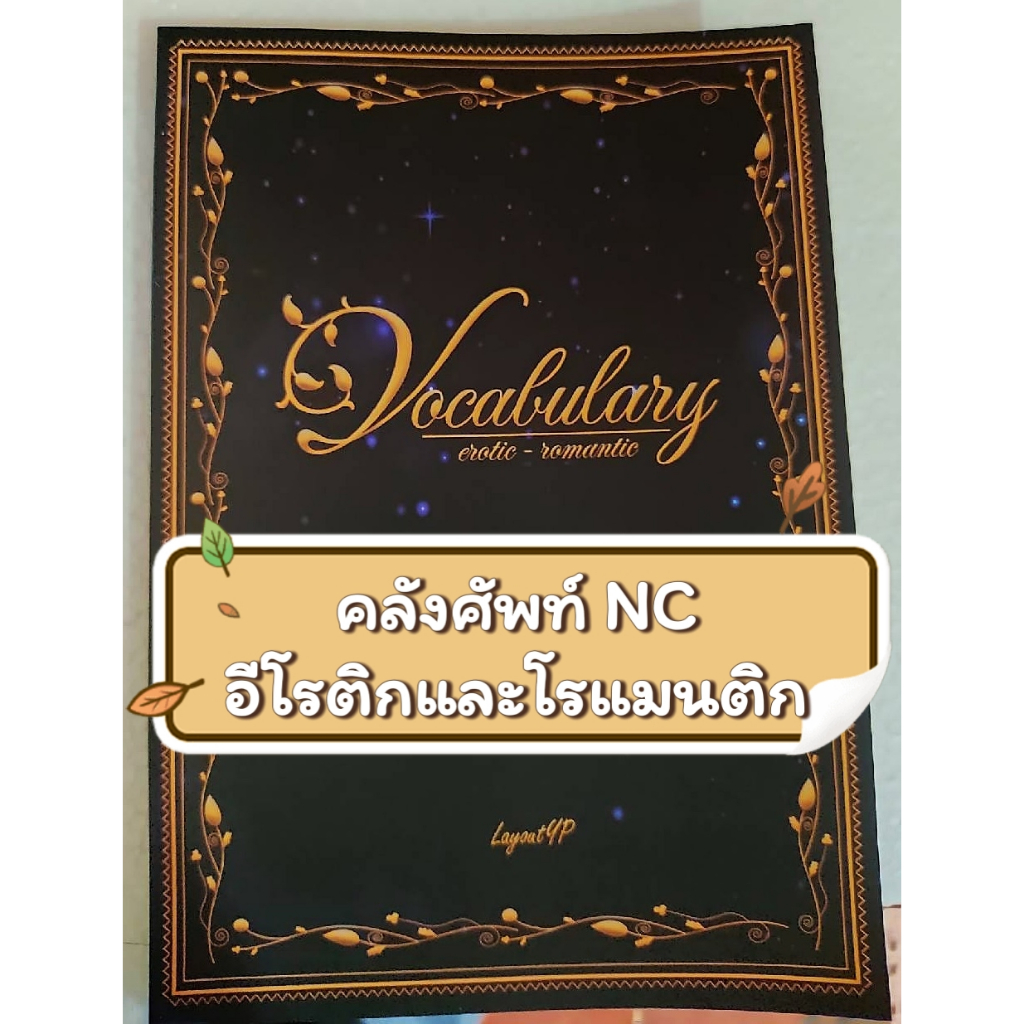 หนังสือ "คลังศัพท์ NC อีโรติกและโรแมนติก" (สินค้าพร้อมส่ง)