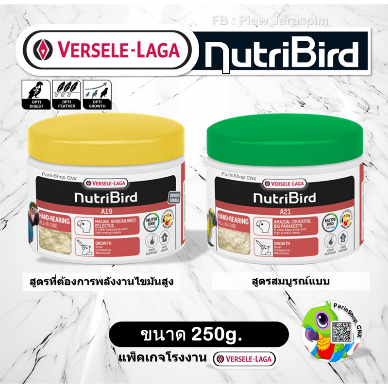 อาหารลูกป้อน Nutribird A21 และ A19 (250g.)แพ็คเกจโรงงาน