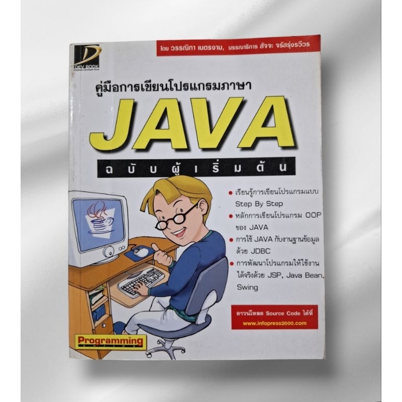 หนังสือ คู่มือการเขียนโปรแกรมภาษา JAVA ฉบับผู้เริ่มต้น