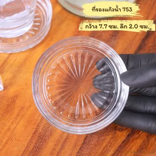 จานรองแก้วน้ำ Coaster ที่รองแก้วน้ำสำหรับเสริฟน้ำ