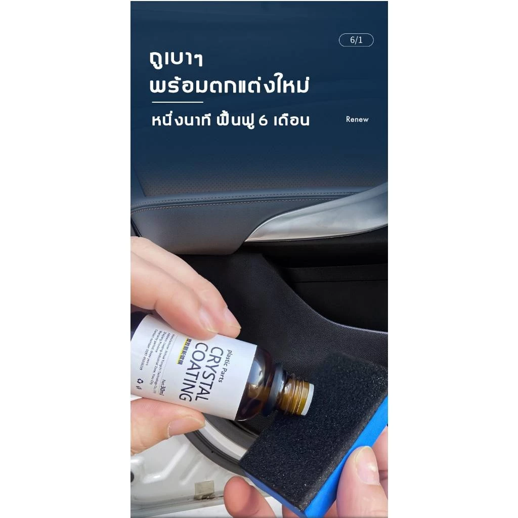 น้ำยาเคลือบรถ น้ำยาเคลือบเงา+เช็ดยางดำ รถยนต์/รถจักรยานยนต์ คอนโซลและชิ้นส่วนพลาสติกต่างๆ แถมฟรี ฟองน้ำสำหรับขัด thumbnail 5
