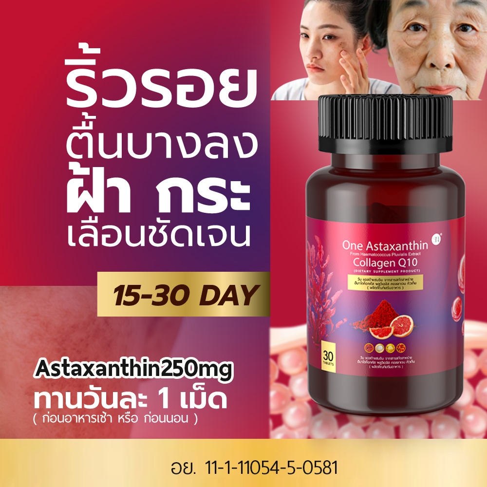 (ช่องบริษัท) วัน แอสต้าแซนธิน [มีโปร 1แถม1] คอลลาเจน คิวเท็น ริ้วรอย ฝ้ากระ จุดด่างดำ One Astaxanthin Collagen Q10 SN9