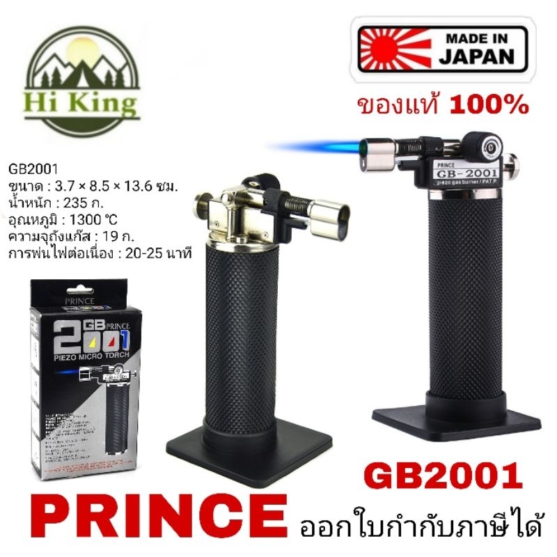 ตัวพ่นไฟ PRINCE รุ่น GB2001 ของแท้ ผลิตญี่ปุ่น งานช่างเงินช่างทอง ทำอาหาร ท่อแอร์ ความร้อน1300องศา ไฟปรับได้ สปาร์คในตัว