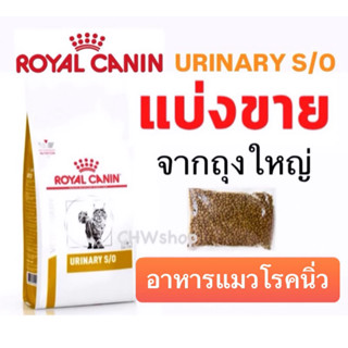 *แบ่งขาย* Royal Canin Cat Urinary S/O ของใหม่ โรยัลคานิน อาห…