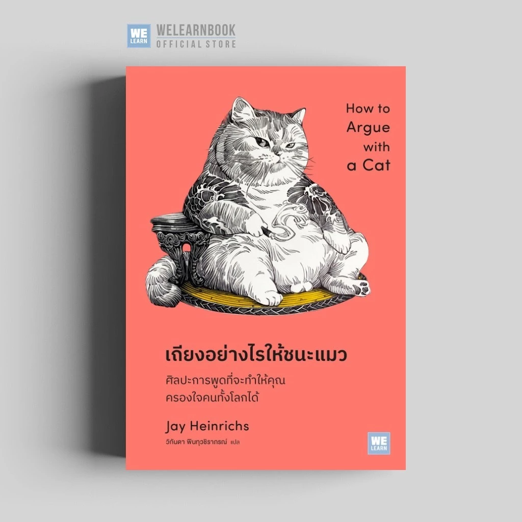 เถียงอย่างไรให้ชนะแมว (How to Argue with a Cat) วีเลิร์น welearn welearnbook