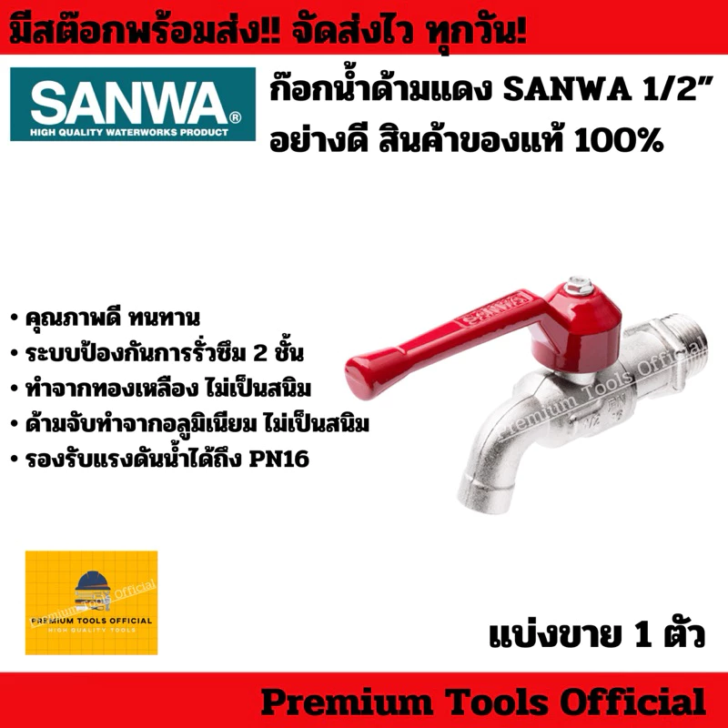 ก๊อกบอล ก๊อกน้ำ SANWA ด้ามแดง ขนาด 1/2“,3/4” ของแท้ 100% อย่างดี ทนทาน