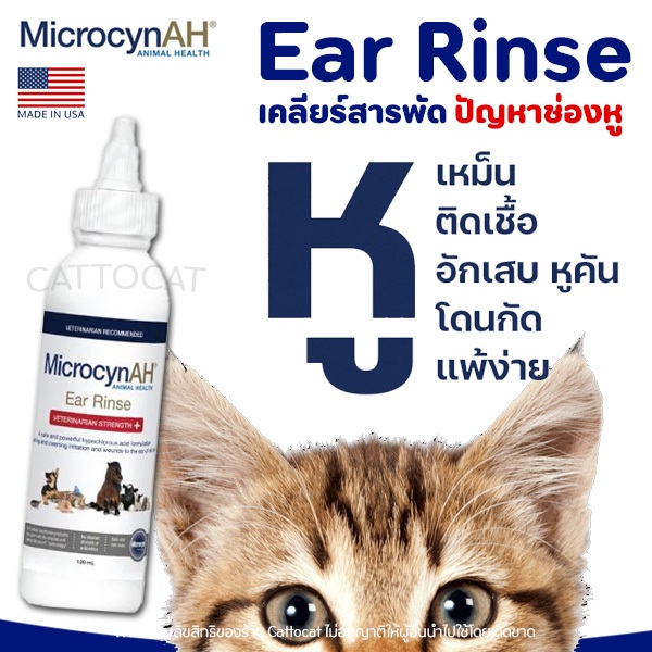 Microcyn​ AH Ear Rinse น้ำยาเช็ดหู ล้างหู หูติดเชื้อ หูอักเสบ หูเหม็น หูแดง คันหู (MicrocynAH)
