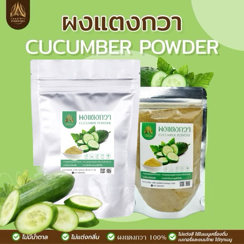 ผงแตงกวา |Cucumber powder| แตงกวาผง มีตัวเลือก 2 ขนาด