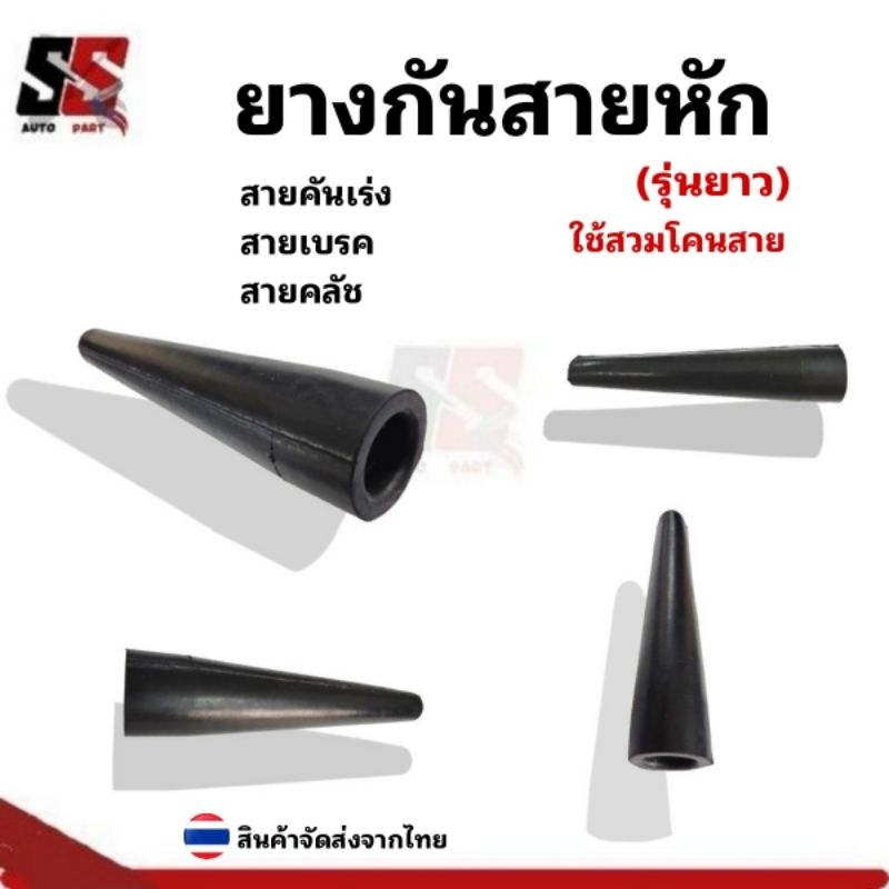 ยางกันสายหัก  ยางกันสายงอ ยางกัยข้อสายหัก/รุ่นยาว (ราคาต่อ1ชิ้น)