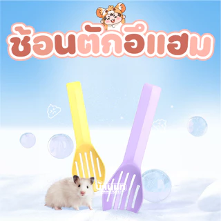 [ถูกมาก] ช้อนตักอึสำหรับสัตว์เล็ก ใช้ได้กับทุกทราย ใส่ซองอย่างดี มีหลายสีให้เลือก พลาสติกเนื้อดี