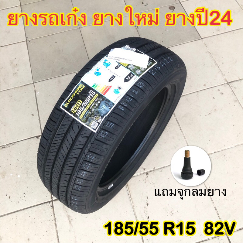 ยางเก๋งใหม่ 185-55-15 ปี24