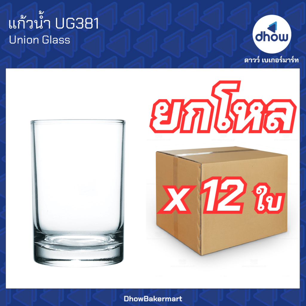 [ยกโหลx12ใบ] แก้วน้ำส้ม แก้วใส UG381 5.5 ออนซ์ Union Glassware(ยูเนี่ยน กลาสแวร์) ออกใบกำกับภาษีได้(รวมค่าส่ง)