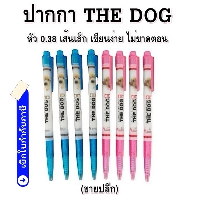 ปากกา ปากลูกลื่น THE DOG 200 ( 0.38 มม ) หมึกสีน้ำเงิน / หมึกสีแดง (ขายปลีก) – โปรปัง