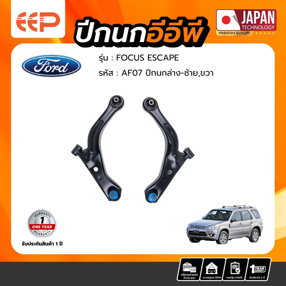 ปีกนกล่าง FORD FORD ESCAPE / MAZDA TRIBUTE