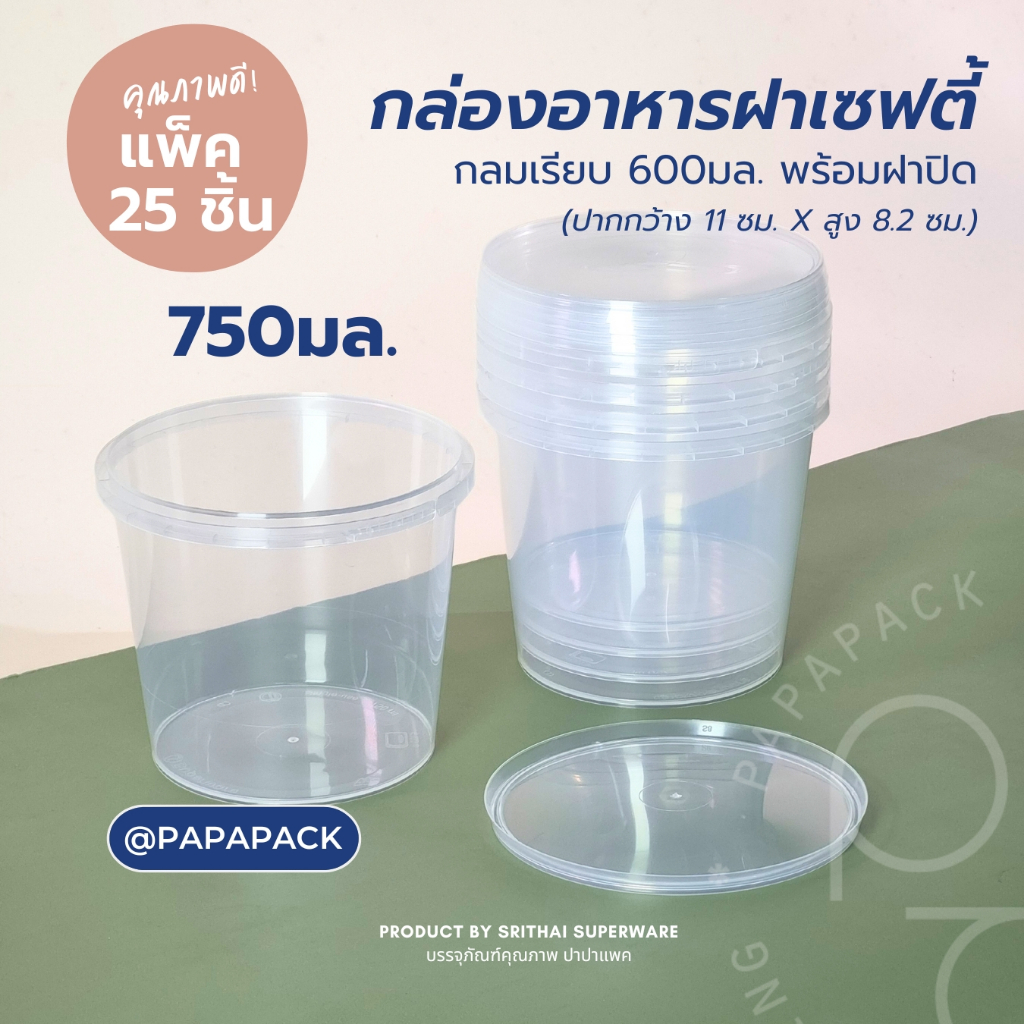 กระปุกพลาสติก 750 ml. ฝาล็อค กล่องอาหารฝาซีล [แพ็ค 25ชุด]