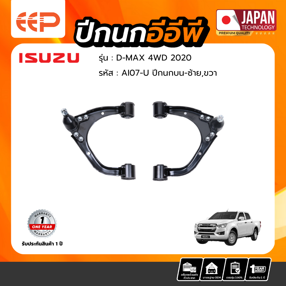 ปีกนกบน ISUZU D-MAX 4WD 2020 ปีกนกบน ISUZU D-MAX 4WD 2020