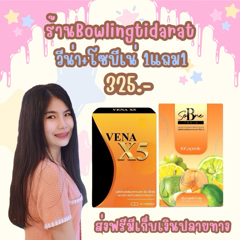 ลด50%ในไลฟ์+มีของเเถม วีน่า โซบีเน่ ของเเท้ Vena Sobne 1แถม1