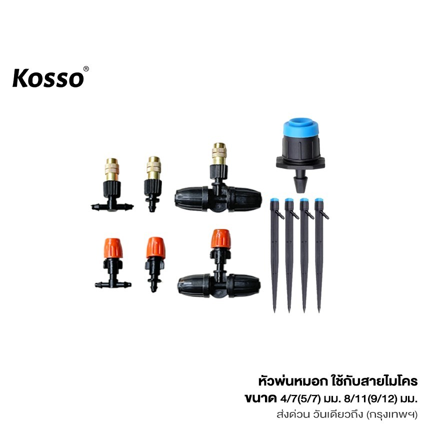 11ชิ้น! Kosso ข้อต่อสวมเร็ว ใช้กับสายไมโครขนาด 4/7(5/7)มม. 8/11(9/12)มม. ปรับละอองได้ ป้องกันฝุ่น สร้างไอเย็น