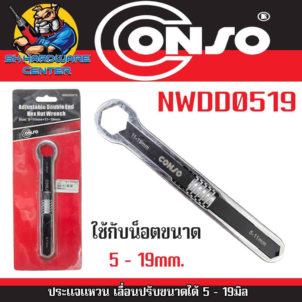 CONSO ประแจแหวน เลื่อนปรับขนาดได้ 5 - 19มิล รุ่น NWDD0519