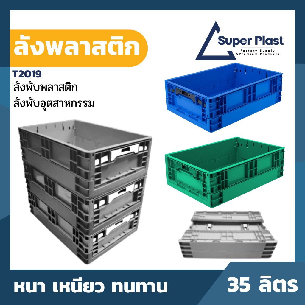 SPP ลังซ้อน ลังพลาสติกทึบ พับได้ รับน้ำหนักได้เยอะ สำหรับใส่วัตถุดิบต่างๆ พลาสติกแข็งแรง ทนทาน รุ่น T2019