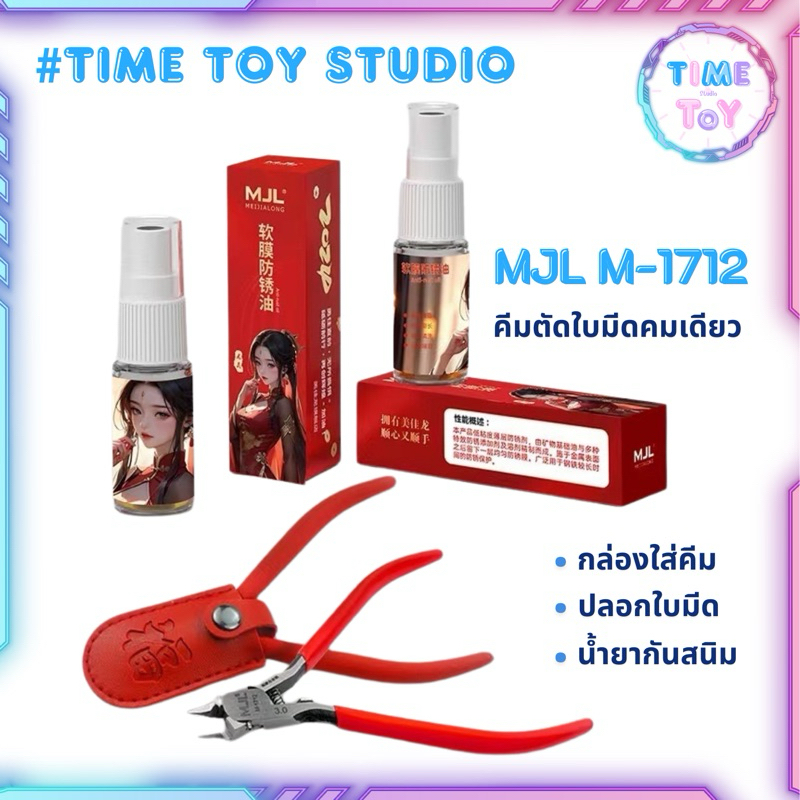 MJL รุ่น M-1712 คีมตัดใบมีดคมเดียว (คีมอาหมวยใหญ่) พร้อมเซ็ทอุปกรณ์